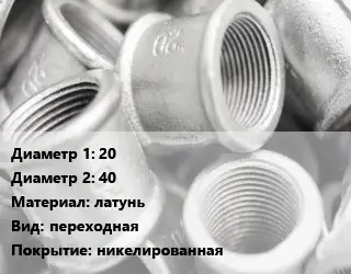 Муфта 20х40 латунь переходная никелированная